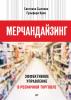 Мерчандайзинг. Эффективное управление в розничной торговле - скачать книгу