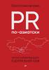 PR по-азиатски. Честно о коммуникациях в Центральной Азии - скачать книгу