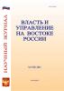 Власть и управление на Востоке России №3 (96) 2021 - скачать книгу