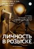 Личность в розыске - скачать книгу