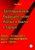 Заглядывая в будущее, или Когда я была старше - скачать книгу