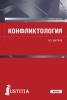 Конфликтология. (Бакалавриат, Специалитет). Учебное пособие. - скачать книгу