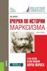 Очерки по истории марксизма (к 200-летию со дня рождения Карла Маркса). (Аспирантура, Бакалавриат, Магистратура, Специалитет). Монография. - скачать книгу