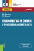 Психология и этика в профессиональной деятельности. (СПО). Учебник. - скачать книгу