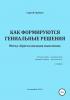 Как формируются гениальные решения. Метод Кристаллизации решений - скачать книгу