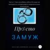 Аудиокнига Замуж. Часть 2. Как полюбить себя и больше не попадать в созависимые невротические отношения (Анастасия Колендо-Смирнова)