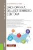 Экономика общественного сектора. (Бакалавриат, Магистратура). Учебник. - скачать книгу