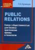 Public Relations. Связи с общественностью для бизнеса: практические приемы и технологии - скачать книгу