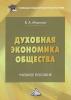 Духовная экономика общества - скачать книгу