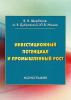 Инвестиционный потенциал и промышленный рост - скачать книгу