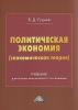 Политическая экономия (экономическая теория) - скачать книгу