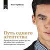 Аудиокнига Путь одного агентства. Правдивый бизнес-роман про то, как один Олег агентство недвижимости открывал (Олег Торбосов)