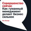 Аудиокнига Совершенство сейчас. Как гуманный менеджмент делает бизнес сильнее (Том Питерс)