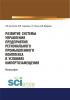 Развитие системы управления предприятий регионального промышленного комплекса в условиях импортозамещения. (Бакалавриат). Монография - скачать книгу