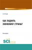 Как поднять экономику страны?. (Бакалавриат). Монография - скачать книгу