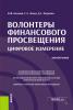 Волонтеры финансового просвещения:цифровое измерение. (Аспирантура, Бакалавриат, Магистратура). Монография. - скачать книгу