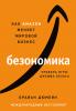 Безономика. Как Аmazon меняет мировой бизнес. Правила игры Джеффа Безоса - скачать книгу