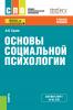 Основы социальной психологии. (СПО). Учебное пособие. - скачать книгу