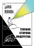 Теневая сторона лидерства - скачать книгу