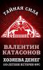 Валентин Юрьевич Катасонов - Хозяева денег. 100-летняя история ФРС