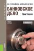 Банковское дело. Практикум. (Бакалавриат). Учебное пособие. - скачать книгу