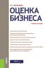 Оценка бизнеса. (Бакалавриат). Учебное пособие. - скачать книгу