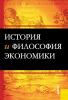 История и философия экономики. (Бакалавриат, Специалитет). Учебное пособие. - скачать книгу