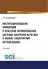 Институциональная концепция в практике формирования системы контроля качества в малых аудиторских ор. (Бакалавриат). (Магистратура). Монография - скачать книгу