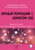 Личный помощник с номером 900 - скачать книгу