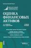 Оценка финансовых активов. (Бакалавриат, Магистратура). Учебное пособие. - скачать книгу