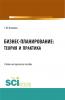 Бизнес-планирование: теория и практика. (Бакалавриат, Магистратура). Учебно-методическое пособие. - скачать книгу