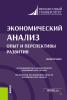 Экономический анализ: опыт и перспективы развития. (Аспирантура, Магистратура). Монография. - скачать книгу