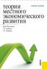 Теории местного экономического развития. (Бакалавриат, Магистратура, Специалитет). Учебное пособие. - скачать книгу