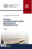 Технико-экономический анализ деятельности предприятий апк. (Бакалавриат). Учебник. - скачать книгу