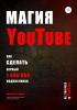Магия YouTube 4.0 - скачать книгу