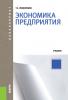 Экономика предприятия. (Бакалавриат). Учебник. - скачать книгу