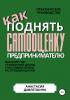 Практическое руководство «Как поднять самооценку предпринимателю» - скачать книгу