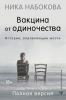 Вакцина от одиночества. Истории, вправляющие мозги. Полная версия - скачать книгу