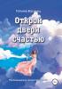 Открой двери счастью - скачать книгу