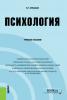 Психология. (Бакалавриат). Учебное пособие. - скачать книгу