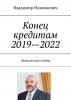 Конец кредитам 2019—2022. Личный опыт побед - скачать книгу