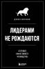 Лидерами не рождаются. 12 правил эффективного руководства - скачать книгу