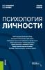 Психология личности. (Бакалавриат, Специалитет). Учебное пособие. - скачать книгу