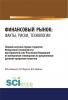 Финансовый рынок. Факты, риски, технологии. (Аспирантура, Бакалавриат, Магистратура). Сборник статей. - скачать книгу