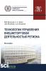 Технологии управления внешнеторговой деятельностью региона. (Аспирантура, Бакалавриат, Магистратура). Монография. - скачать книгу