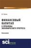 Финансовый капитал и проблемы экономического прогресса. (Бакалавриат). Монография. - скачать книгу