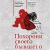 Похорони своего бывшего. Как пережить развод и обрести счастье в новых отношениях - скачать книгу