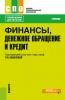 Финансы, денежное обращение и кредит. (СПО). Учебник. - скачать книгу