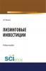 Лизинговые инвестиции. (Бакалавриат, Магистратура). Учебное пособие. - скачать книгу