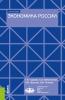 Экономика России. (Бакалавриат). Учебное пособие. - скачать книгу